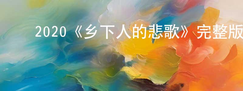 ﻿陈孝仁发布﻿2020《乡下人的悲歌》完整版电影/在线观看/百度云-美剧天堂
